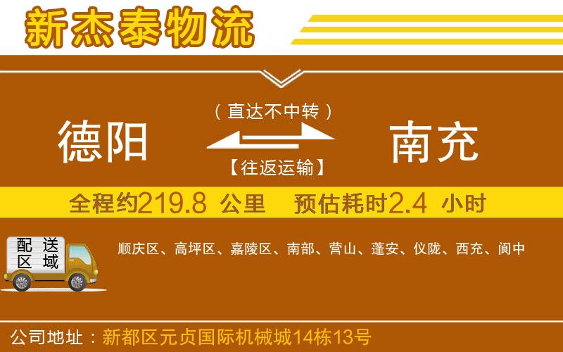 德陽(yáng)到南充物流公司