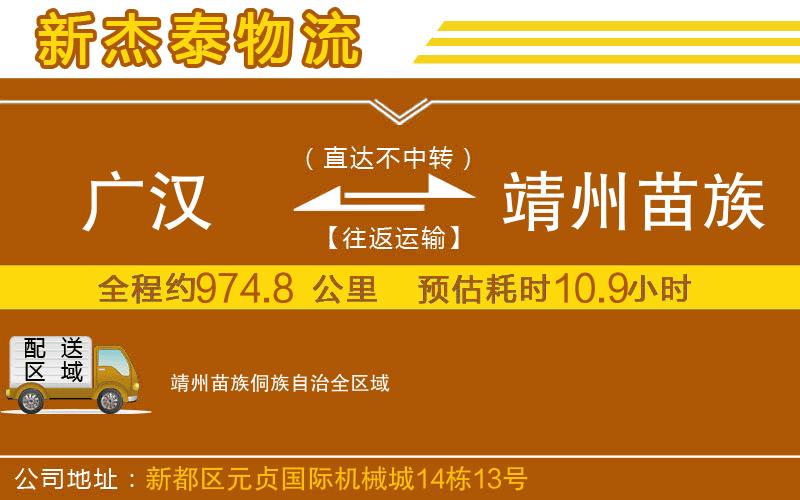 廣漢到靖州苗族侗族自治物流公司