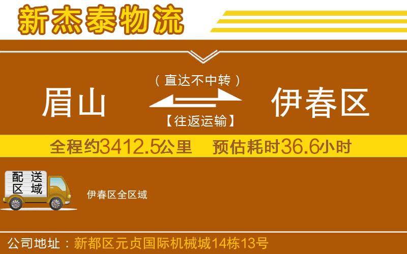 眉山到伊春區(qū)物流公司