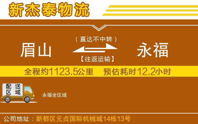 眉山到永福物流公司