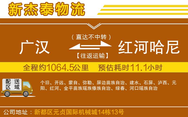 廣漢到紅河哈尼族彝族自治州物流公司
