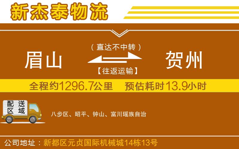 眉山到賀州物流公司