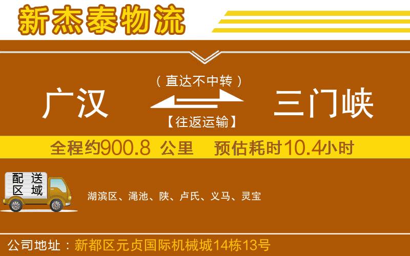 廣漢到三門峽物流公司