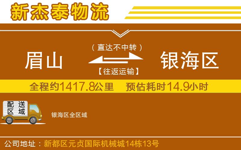 眉山到銀海區(qū)物流公司