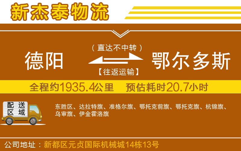 德陽到鄂爾多斯物流公司