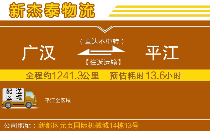 廣漢到平江物流公司