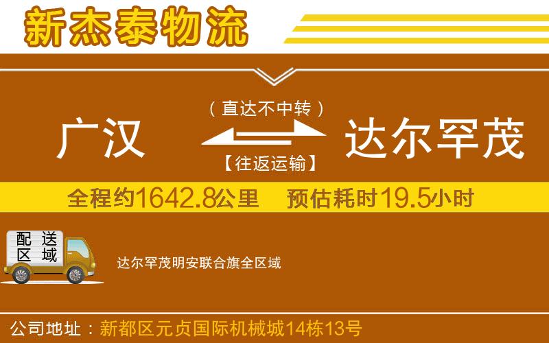 廣漢到達(dá)爾罕茂明安聯(lián)合旗物流公司