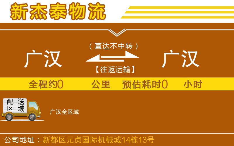 廣漢到廣漢物流公司