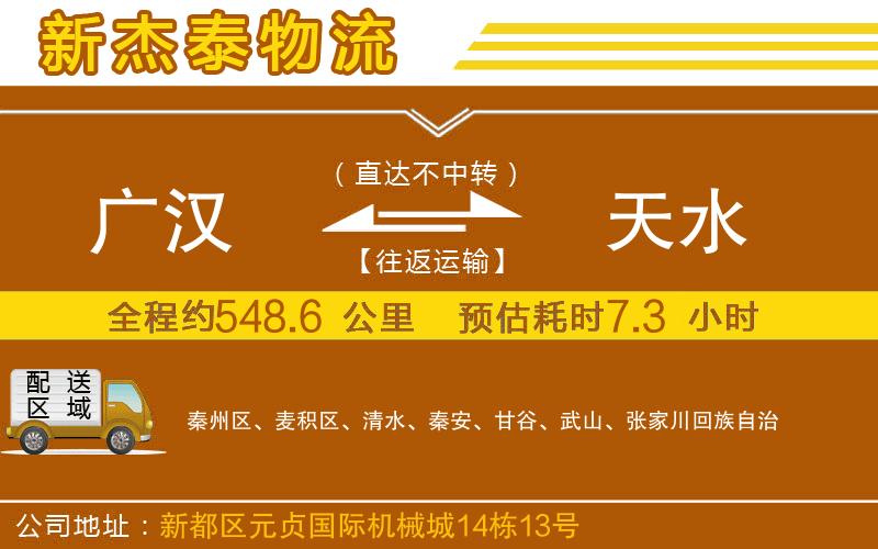 廣漢到天水物流公司