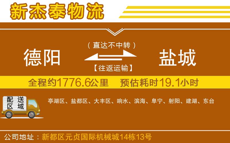 德陽到鹽城物流公司