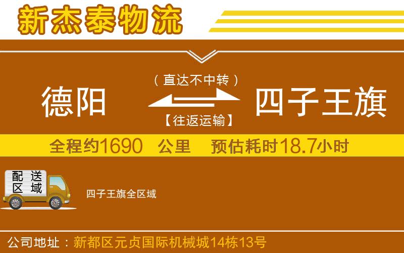 德陽到四子王旗物流公司