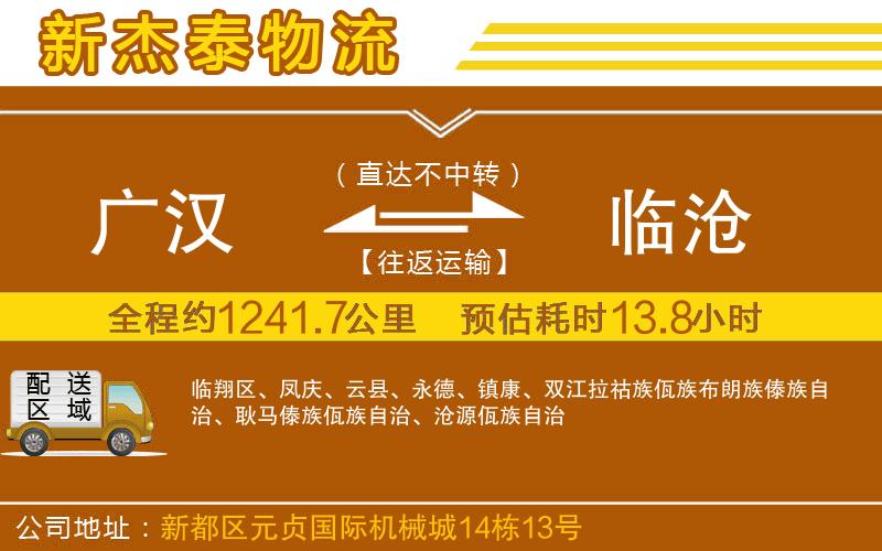 廣漢到臨滄物流公司