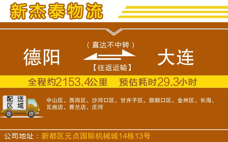德陽到大連物流公司