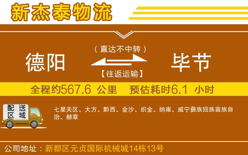 德陽(yáng)到畢節(jié)物流公司