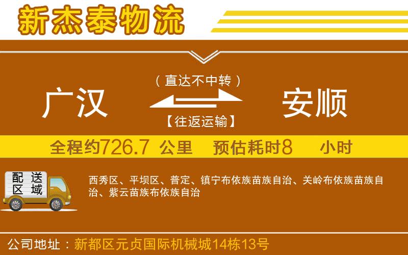 廣漢到安順物流公司