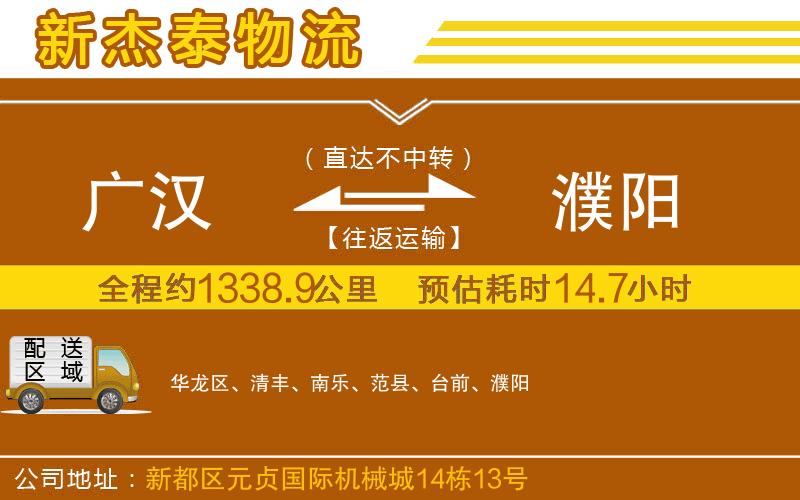 廣漢到濮陽物流公司