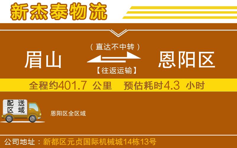 眉山到恩陽(yáng)區(qū)物流公司