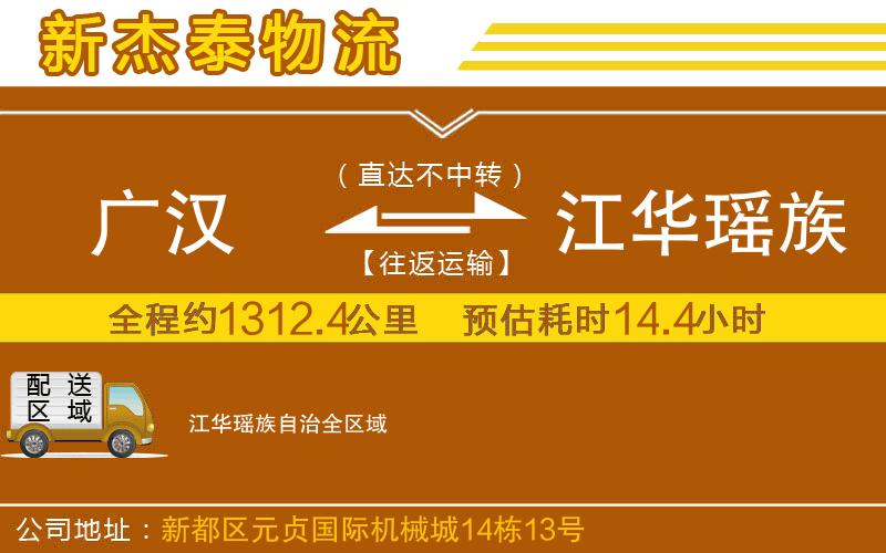 廣漢到江華瑤族自治物流公司