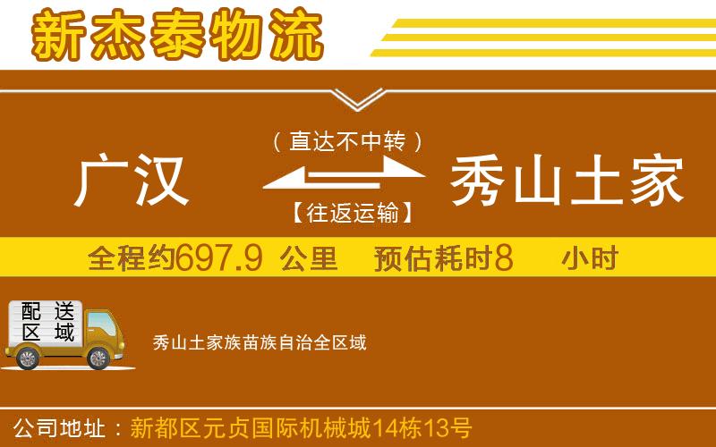 廣漢到秀山土家族苗族自治物流公司