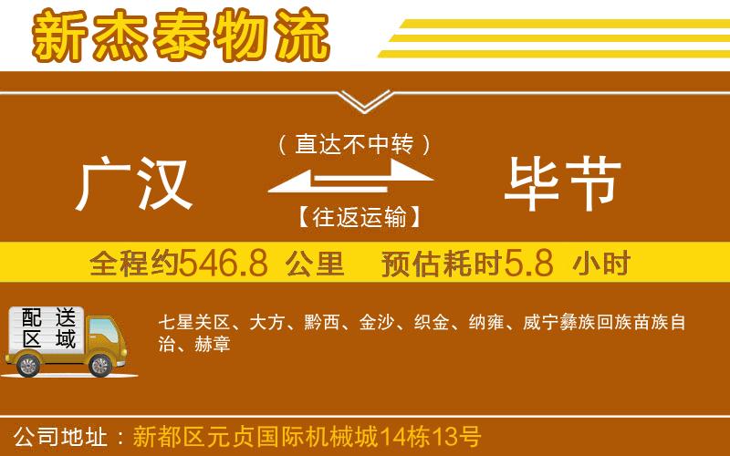 廣漢到畢節(jié)物流公司