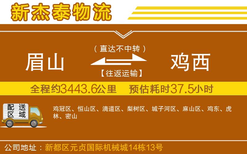 眉山到雞西物流公司