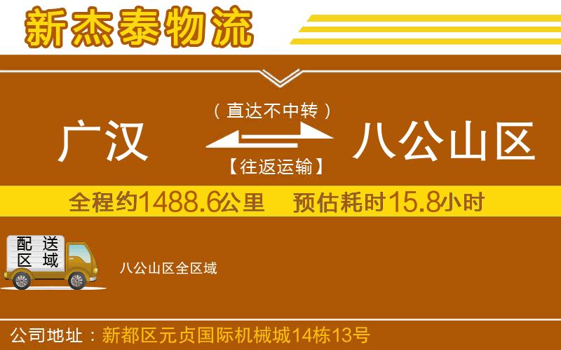 廣漢到八公山區(qū)物流公司