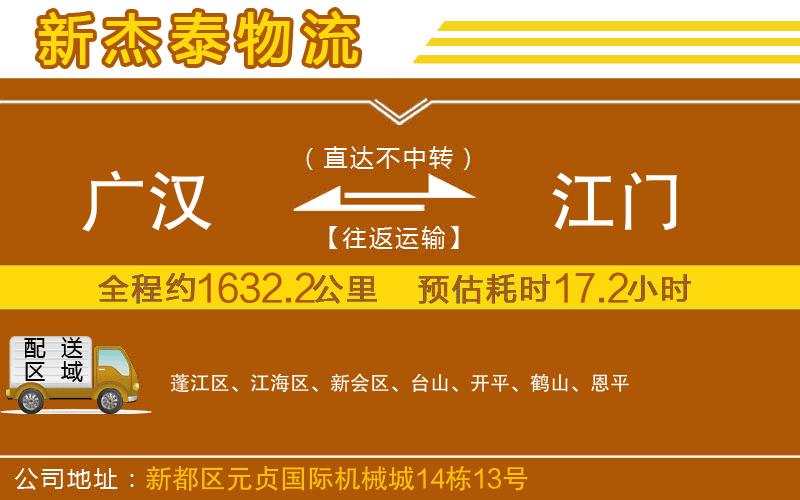 廣漢到江門(mén)物流公司