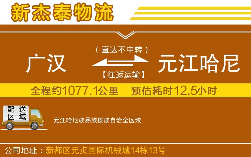 廣漢到元江哈尼族彝族傣族自治物流公司