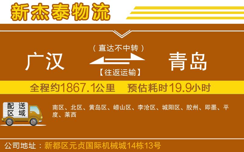 廣漢到青島物流公司