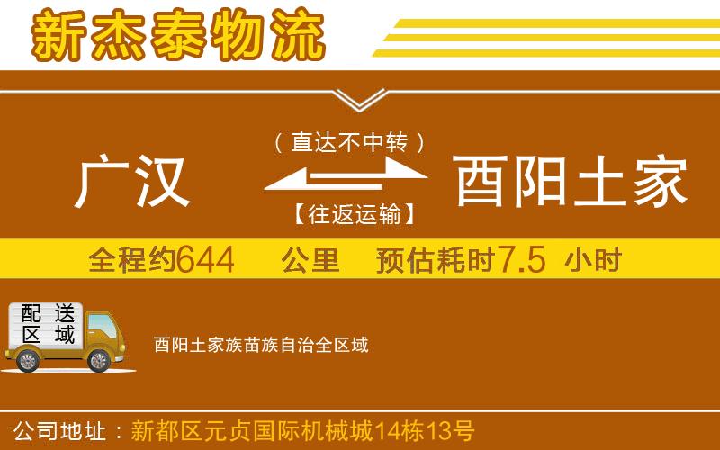 廣漢到酉陽(yáng)土家族苗族自治物流公司