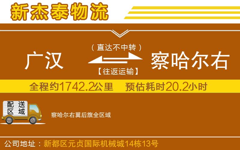 廣漢到察哈爾右翼后旗物流公司