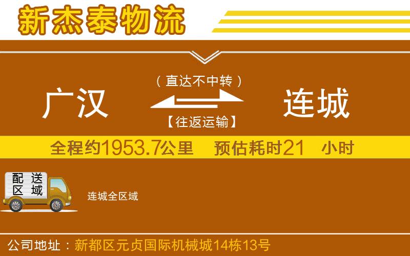 廣漢到連城物流公司