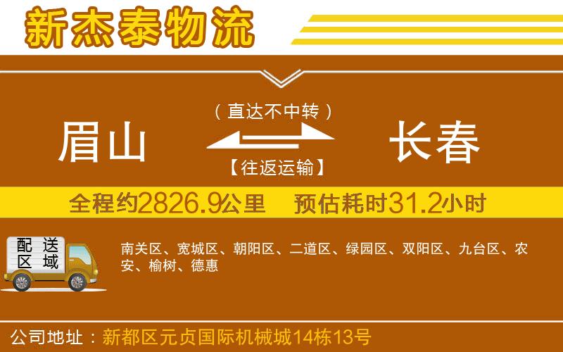 眉山到長春物流公司