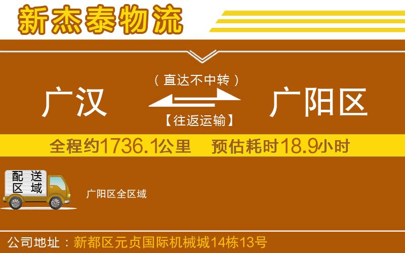 廣漢到廣陽(yáng)區(qū)物流公司