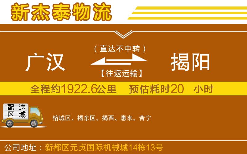 廣漢到揭陽物流公司