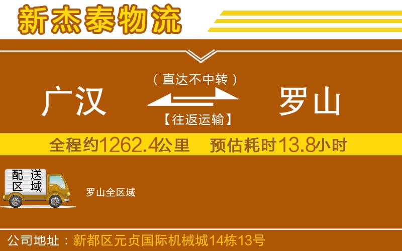 廣漢到羅山物流公司