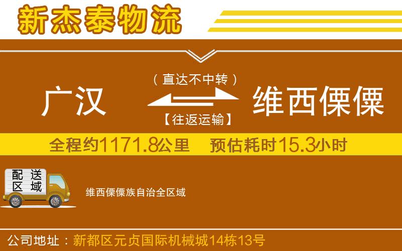 廣漢到維西傈僳族自治物流公司