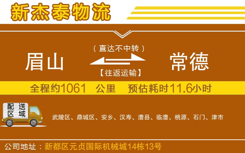 眉山到常德物流公司