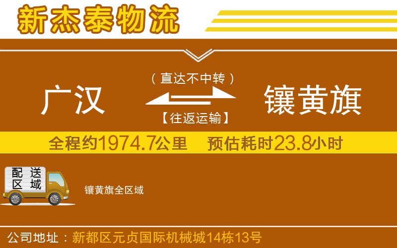 廣漢到鑲黃旗物流公司