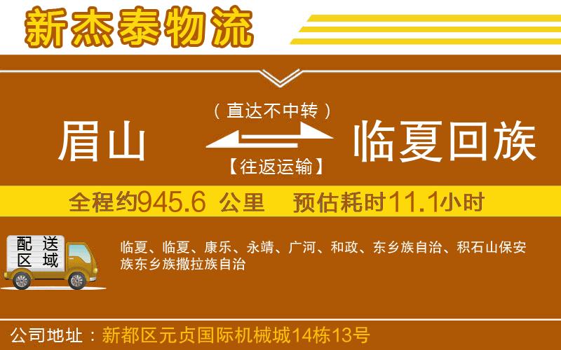 眉山到臨夏回族自治州物流公司