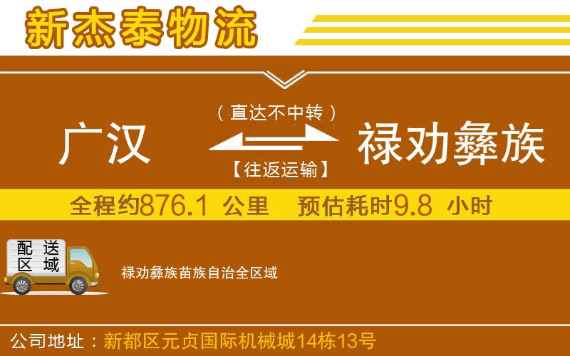 廣漢到祿勸彝族苗族自治物流公司