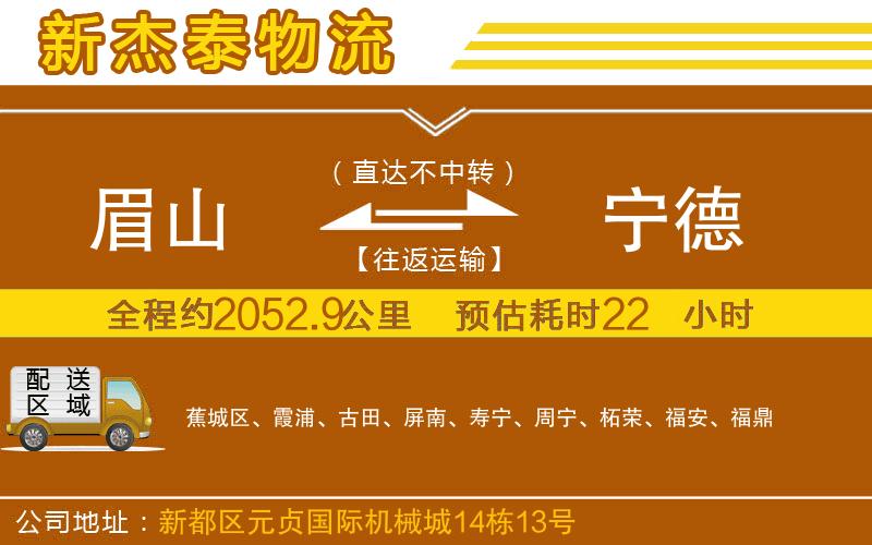 眉山到寧德物流公司