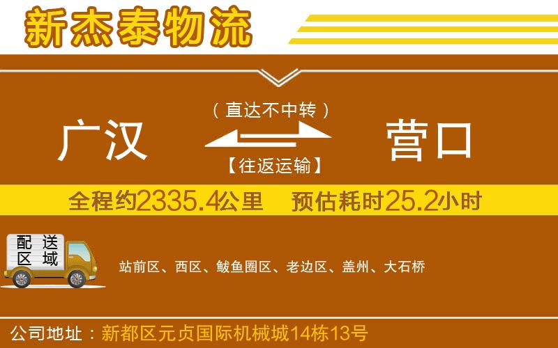 廣漢到營(yíng)口物流公司