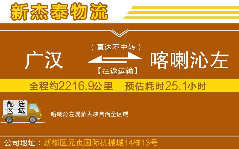 廣漢到喀喇沁左翼蒙古族自治物流公司