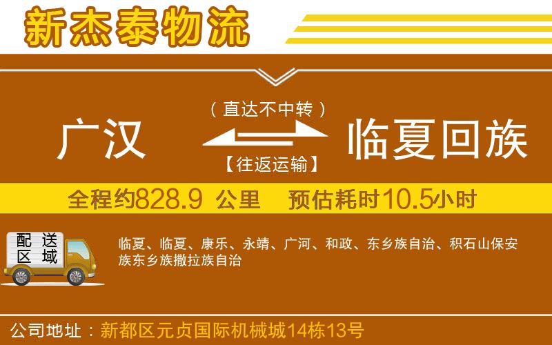 廣漢到臨夏回族自治州物流公司