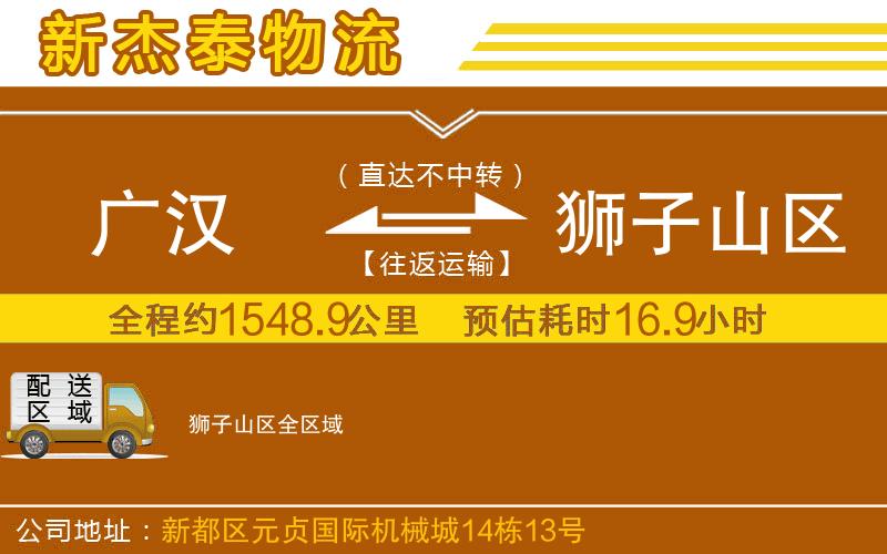 廣漢到獅子山區(qū)物流公司