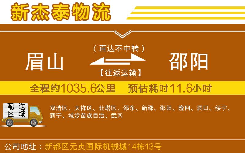 眉山到邵陽(yáng)物流公司
