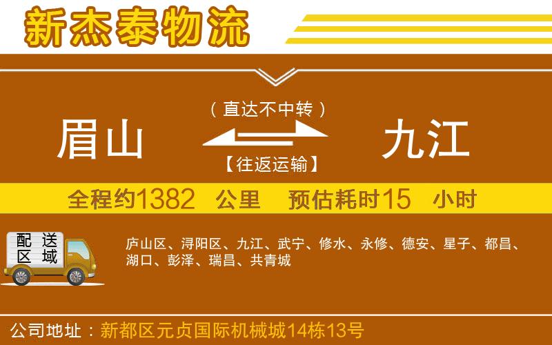 眉山到九江物流公司