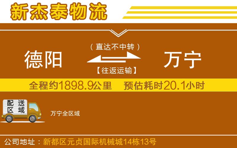 德陽到萬寧物流公司