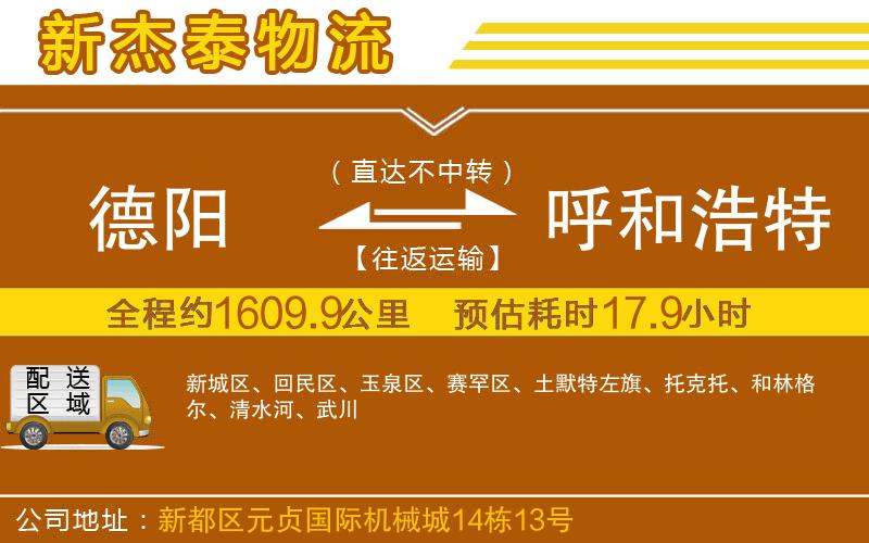 德陽到呼和浩特物流公司